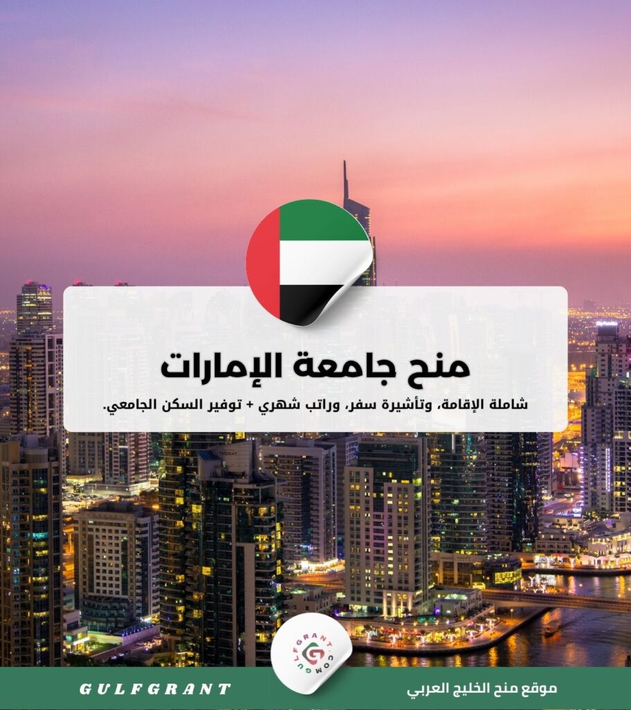 منح جامعة الإمارات لغير المواطنين
