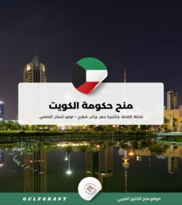 منح حكومة الكويت