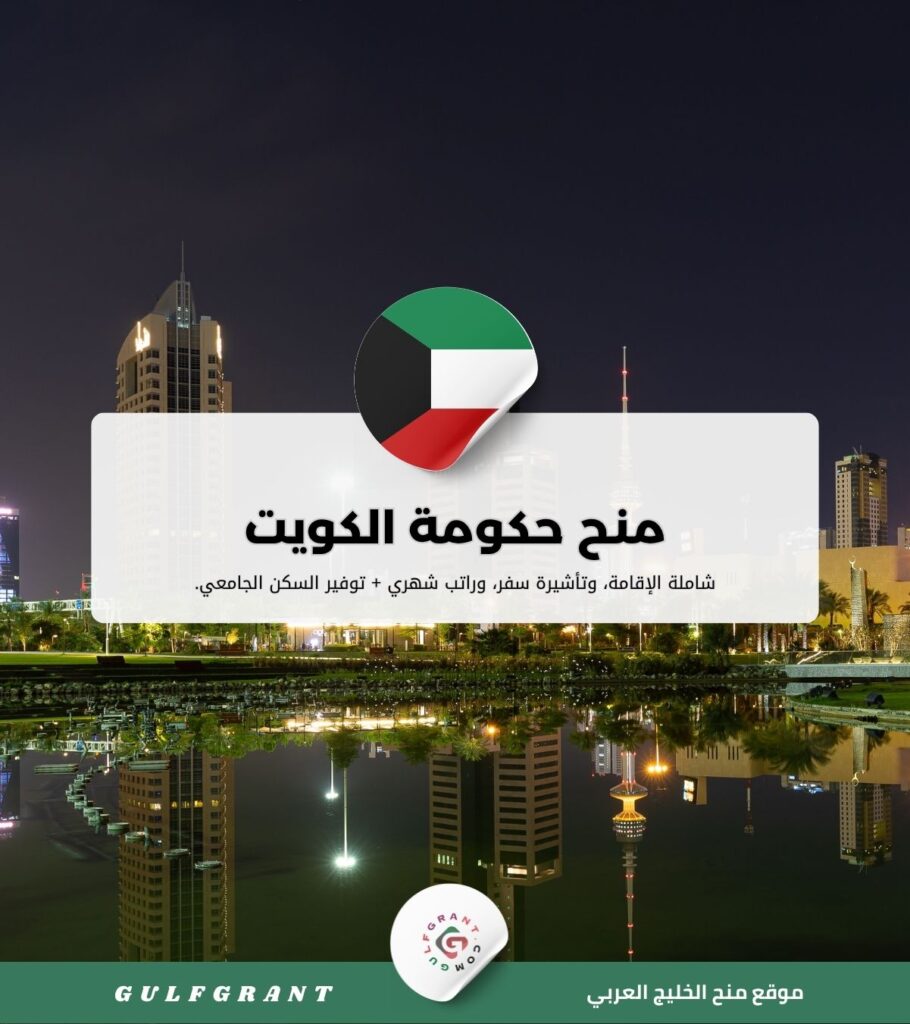 منح حكومة الكويت