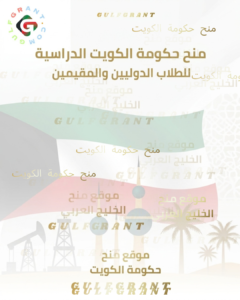 منح حكومة الكويت