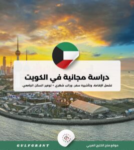 منح حكومة الكويت