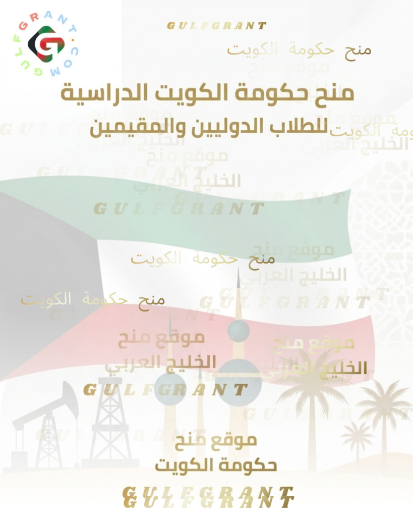 منح حكومة الكويت