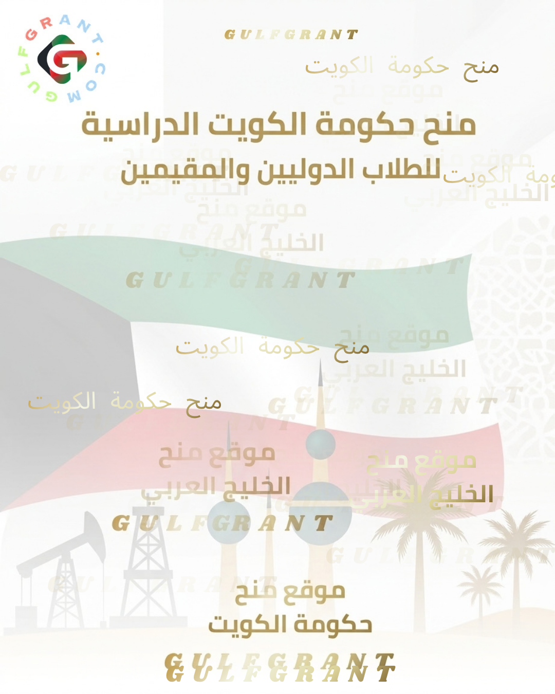 منح حكومة الكويت