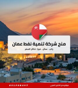 منح شركة تنمية نفط عمان PDO