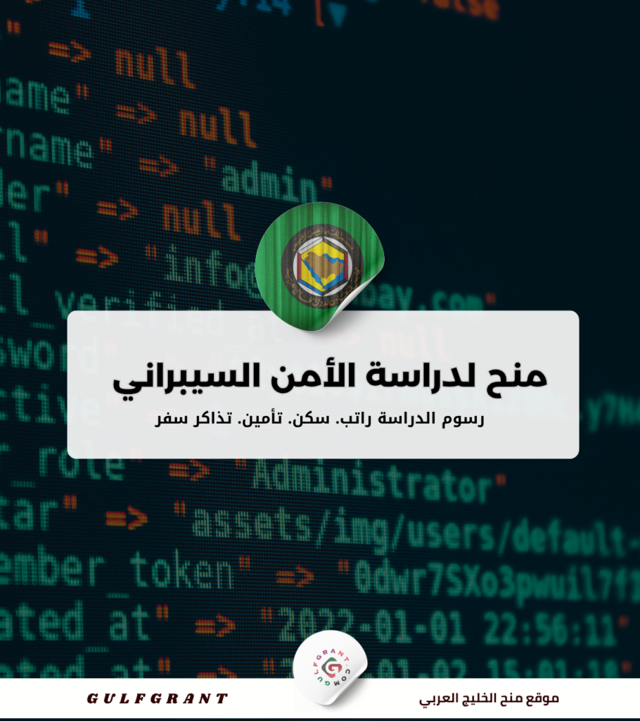 منح لدراسة الأمن السيبراني في دول الخليج