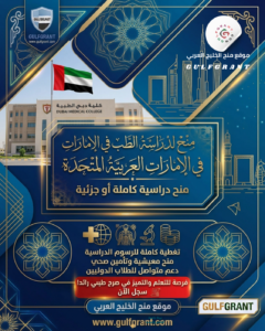 منح لدراسة الطب في الإمارات