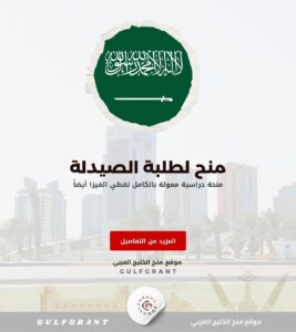 منح لطلبة الصيدلة في السعودية