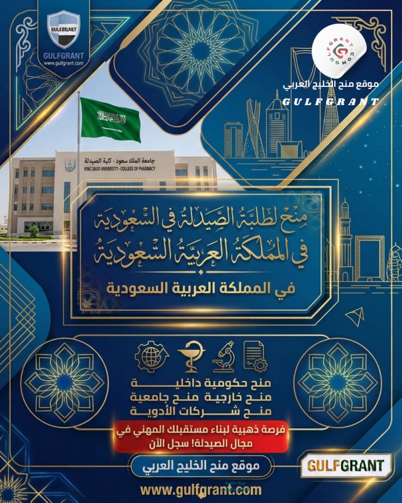 منح لطلبة الصيدلة في السعودية