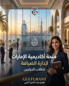 منحة أكاديمية الإمارات لإدارة الضيافة