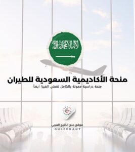 منحة الأكاديمية السعودية للطيران المدني