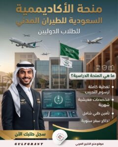منحة الأكاديمية السعودية للطيران المدني