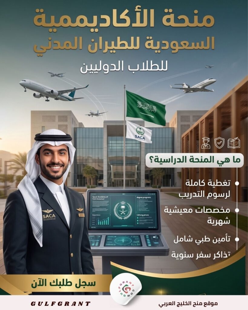 منحة الأكاديمية السعودية للطيران المدني
