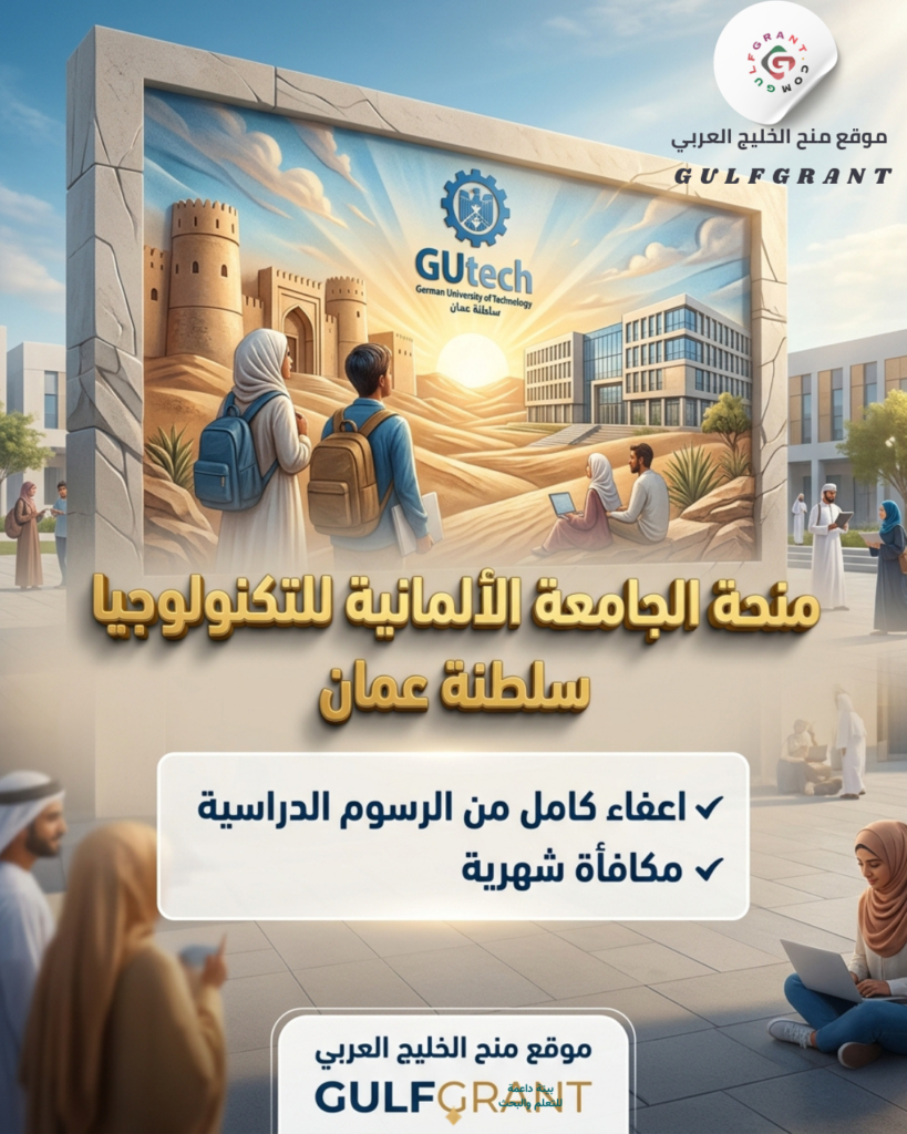 منحة الجامعة الألمانية للتكنولوجيا