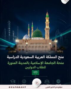 منحة الجامعة الإسلامية بالمدينة المنورة