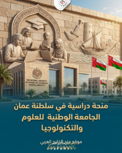 منحة الجامعة الوطنية للعلوم والتكنولوجيا