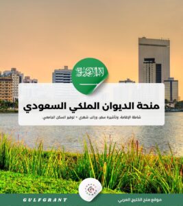منحة الديوان الملكي السعودي