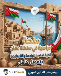 منحة الكلية العالمية للهندسة والتكنولوجيا