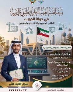 منحة الهيئة العامة للتعليم التطبيقي والتدريب