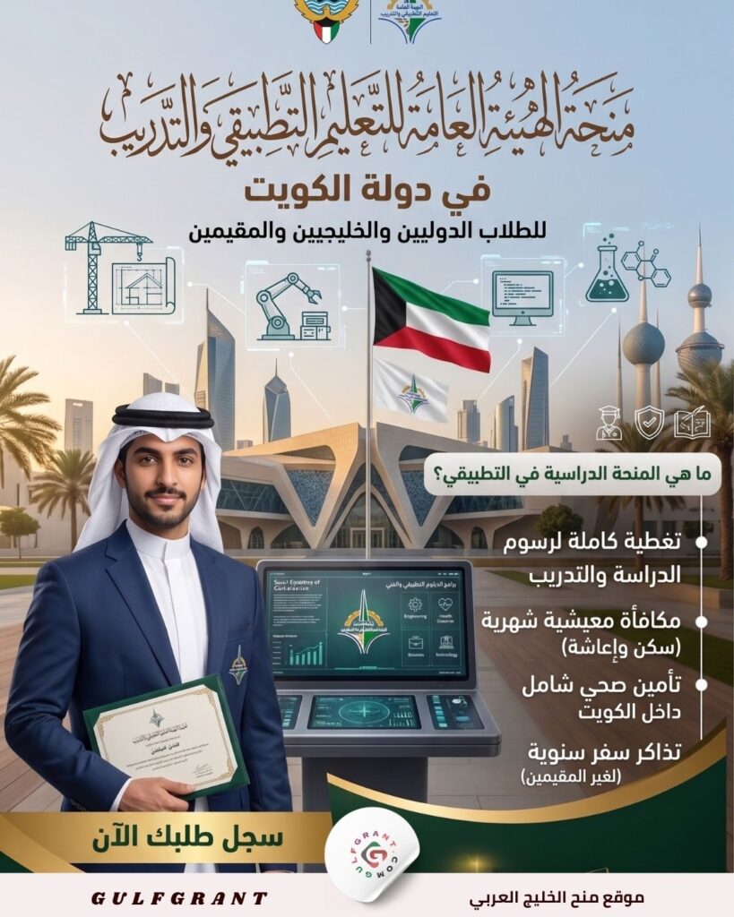 منحة الهيئة العامة للتعليم التطبيقي والتدريب