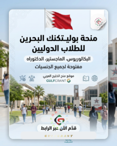 منحة بوليتكنك البحرين