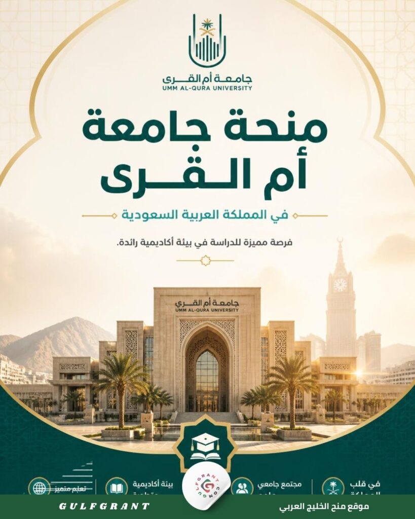 منحة جامعة أم القرى في المملكة العربية السعودية