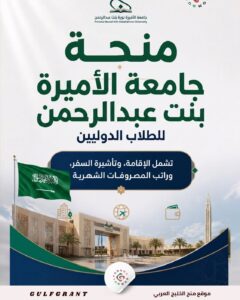 منحة جامعة الأميرة نورة بنت عبد الرحمن
