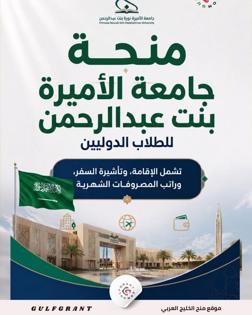 منحة جامعة الأميرة نورة بنت عبد الرحمن