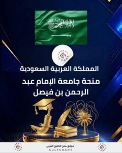 منحة جامعة الإمام عبد الرحمن بن فيصل