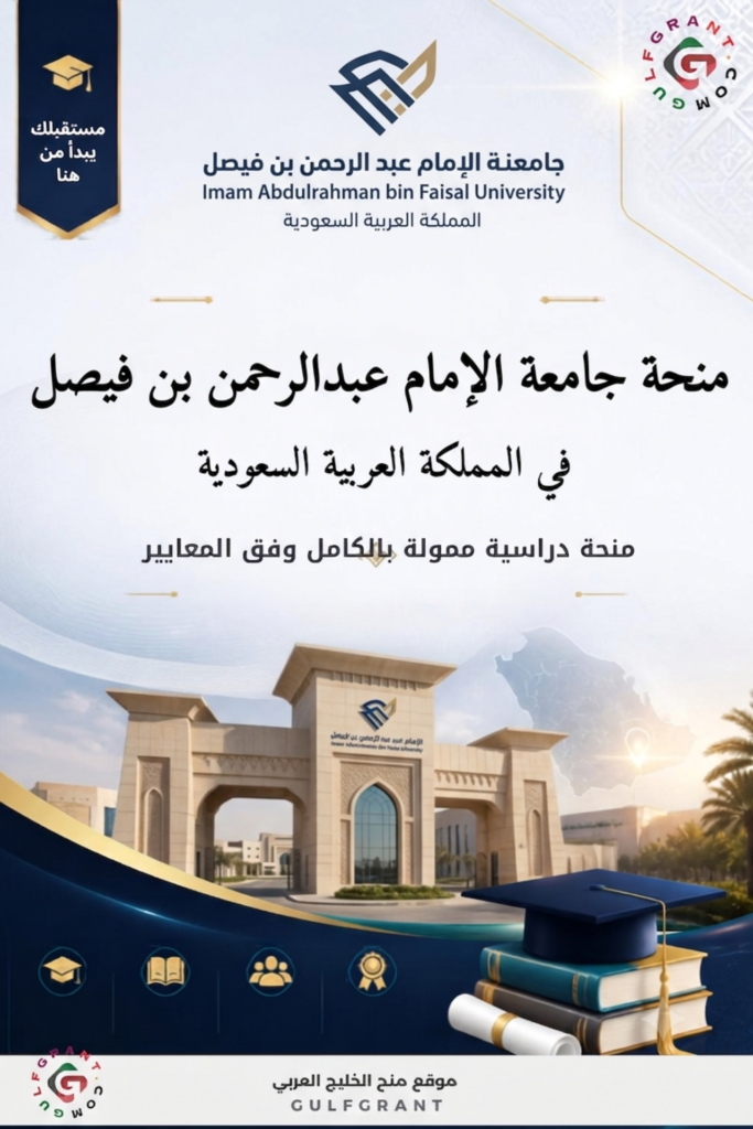منحة جامعة الإمام عبد الرحمن بن فيصل