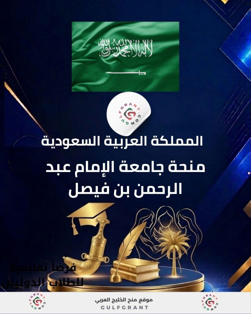 منحة جامعة الإمام عبد الرحمن بن فيصل