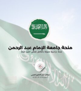 منحة جامعة الإمام عبد الرحمن بن فيصل