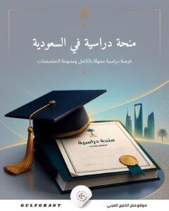 منحة جامعة الباحة في المملكة العربية السعودية