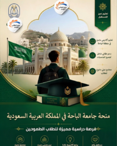 منحة جامعة الباحة في المملكة العربية السعودية