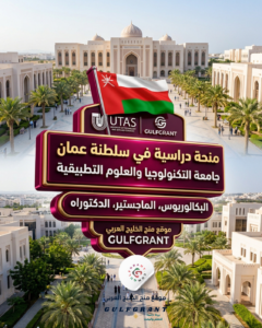 منحة جامعة التكنولوجيا والعلوم التطبيقية شناص