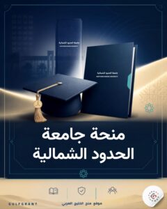 منحة جامعة الحدود الشمالية