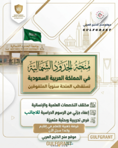 منحة جامعة الحدود الشمالية