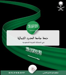منحة جامعة الحدود الشمالية
