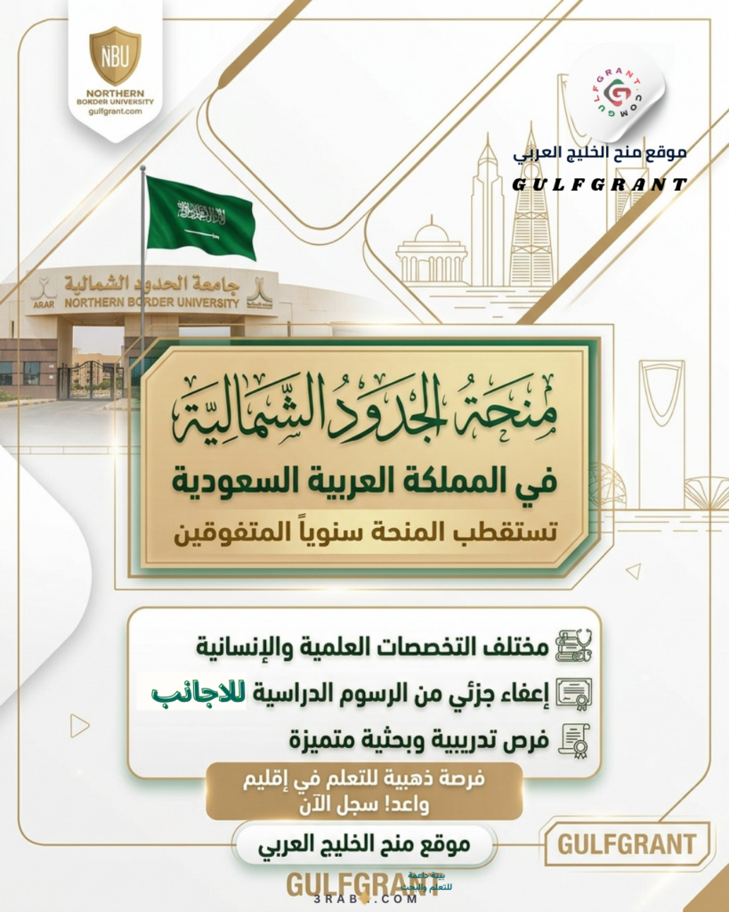 منحة جامعة الحدود الشمالية