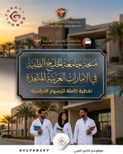 منحة جامعة الخليج الطبية في الإمارات العربية المتحدة