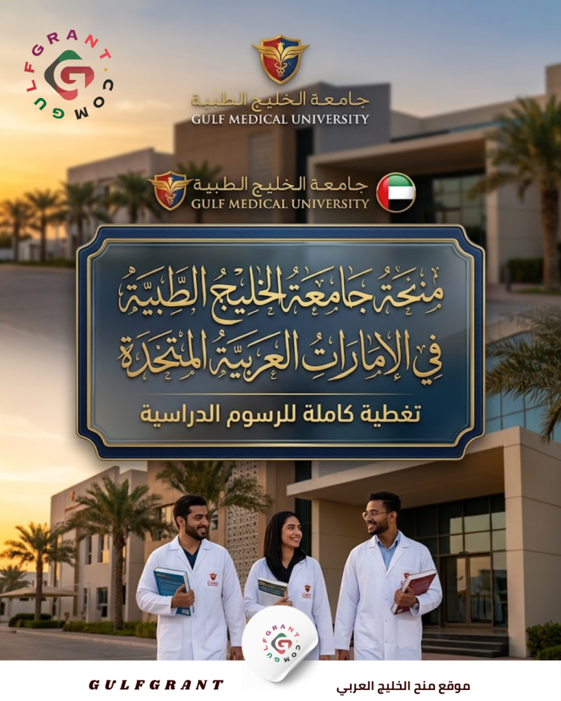 منحة جامعة الخليج الطبية في الإمارات العربية المتحدة