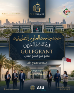 منحة جامعة العلوم التطبيقية