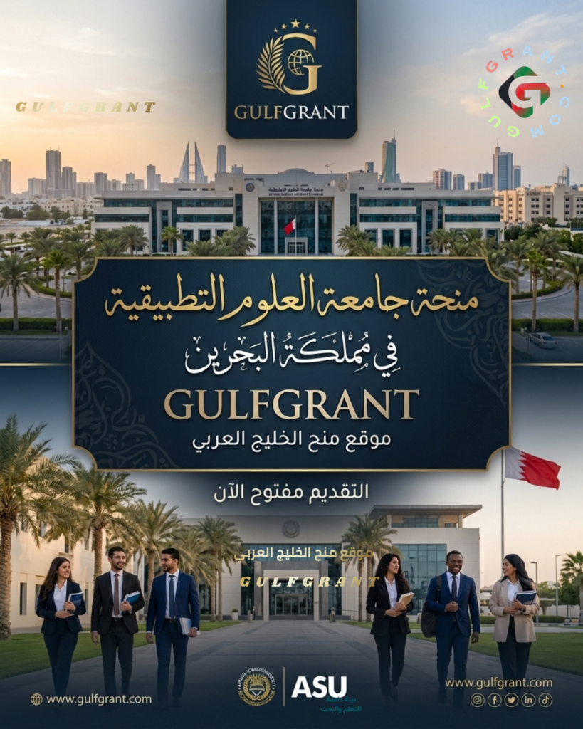 منحة جامعة العلوم التطبيقية