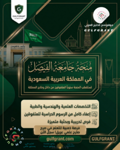 منحة جامعة الفيصل في المملكة العربية السعودية