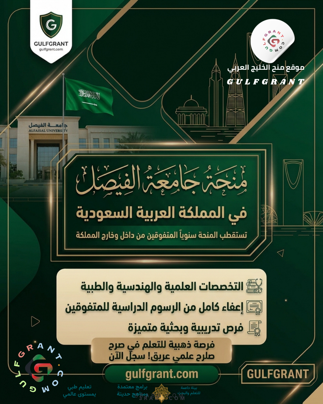 منحة جامعة الفيصل في المملكة العربية السعودية