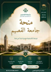 منحة جامعة القصيم