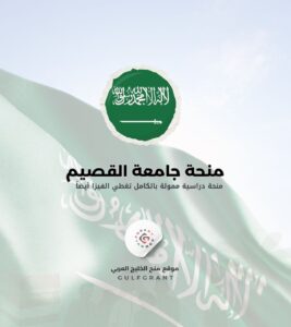 منحة جامعة القصيم
