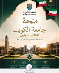 منحة جامعة الكويت