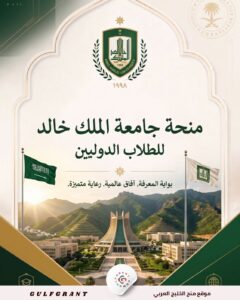 منحة جامعة الملك خالد