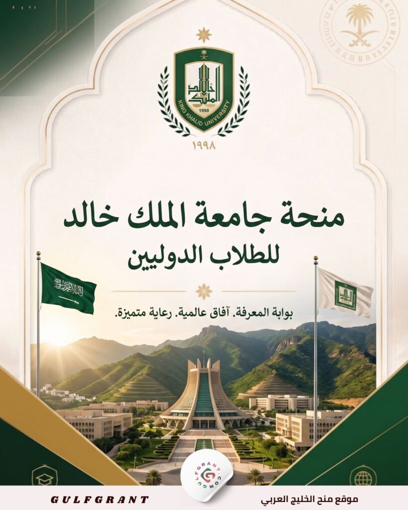 منحة جامعة الملك خالد