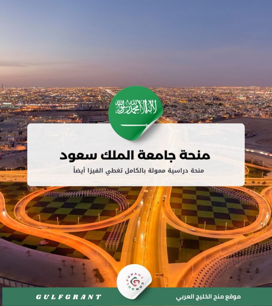 منحة جامعة الملك سعود